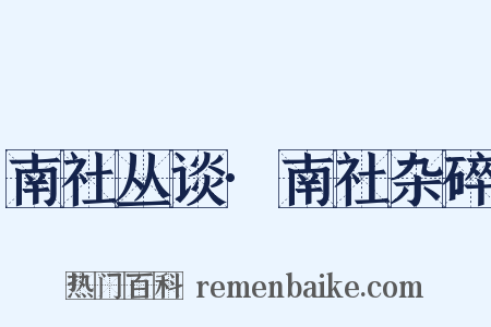 南社丛谈·南社杂碎是什么意思的图片